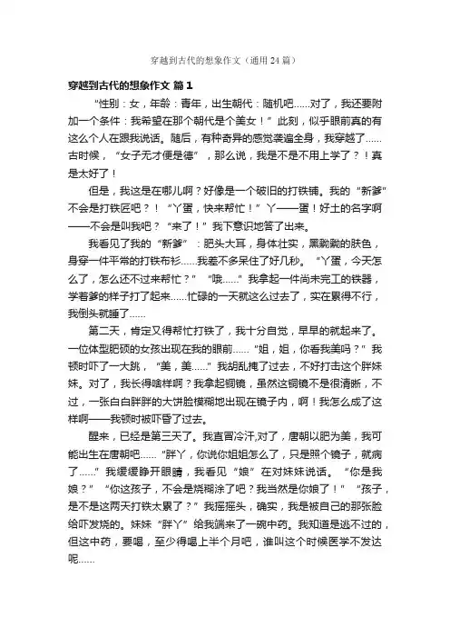 穿越到古代的想象作文（通用24篇）