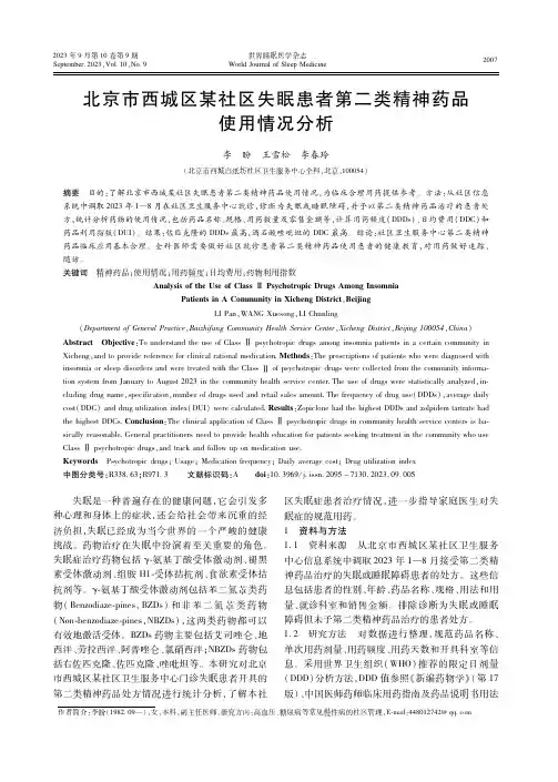 北京市西城区某社区失眠患者第二类精神药品使用情况分析