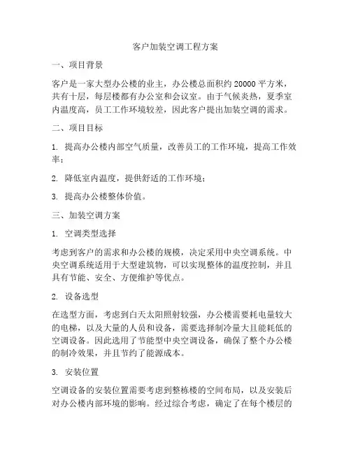 客户加装空调工程方案