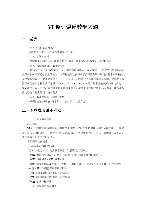 VI设计教学大纲