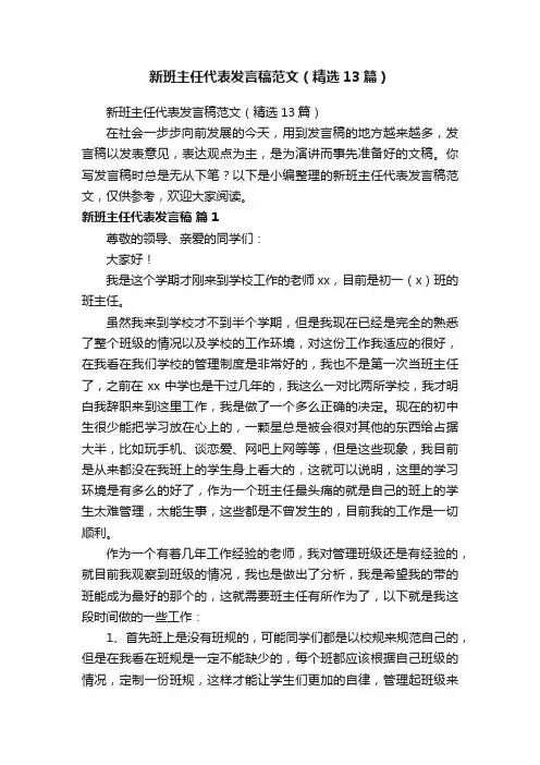 新班主任代表发言稿范文（精选13篇）