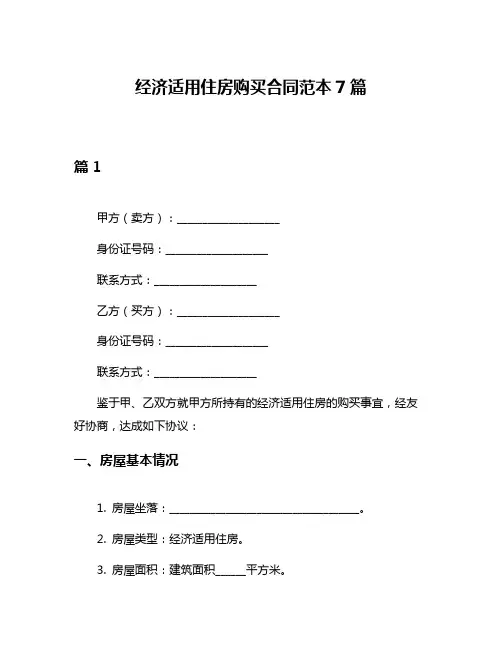 经济适用住房购买合同范本7篇
