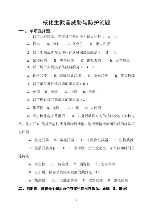 核化生武器威胁与防护、超高声速飞行器技术与现代战争试题修改版