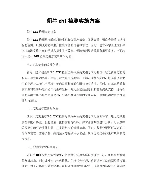 奶牛dhi检测实施方案