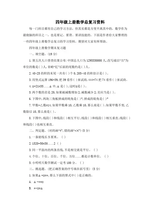 四年级上册数学总复习资料