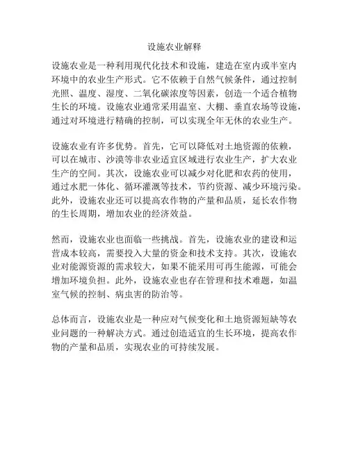 设施农业解释