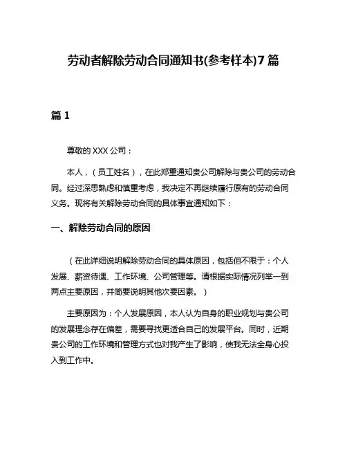 劳动者解除劳动合同通知书(参考样本)7篇