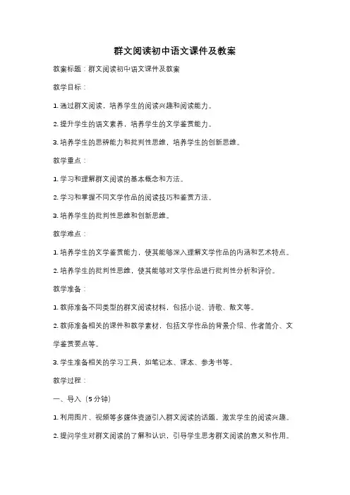 群文阅读初中语文课件及教案