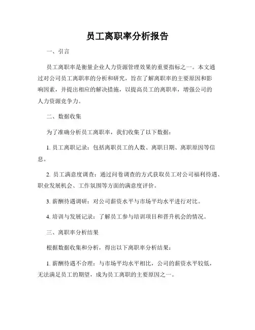员工离职率分析报告