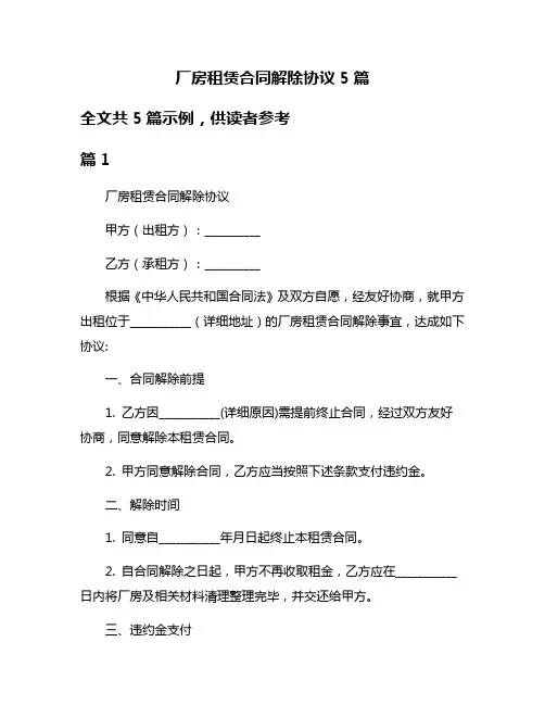 厂房租赁合同解除协议5篇