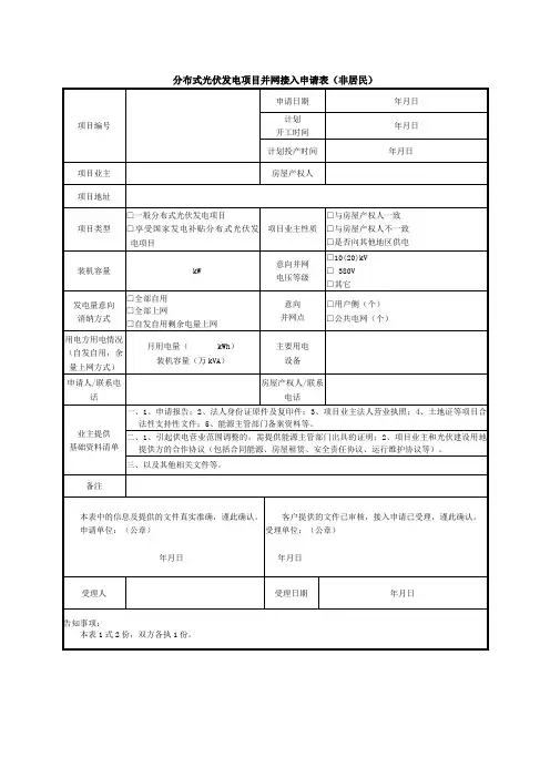 分布式光伏发电项目并网接入申请表及施工流程