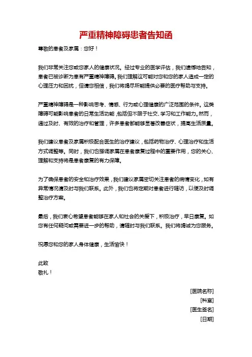 严重精神障碍患者告知函