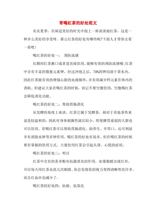 常喝红茶的好处范文