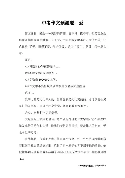 中考作文预测题：爱_初中作文