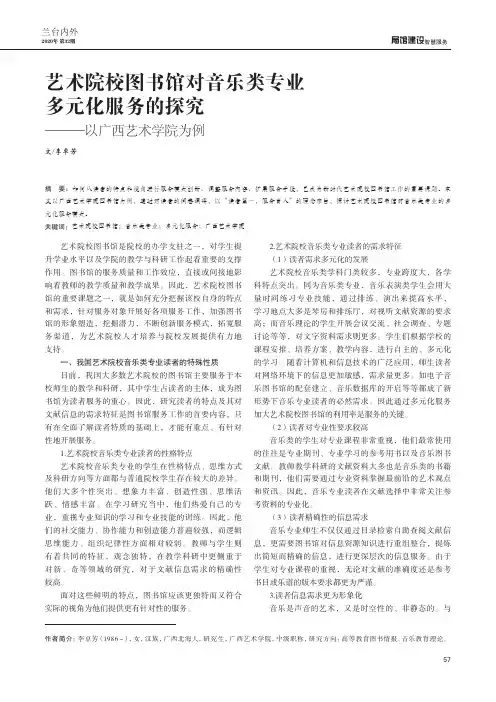 艺术院校图书馆对音乐类专业多元化服务的探究———以广西艺术学院为例