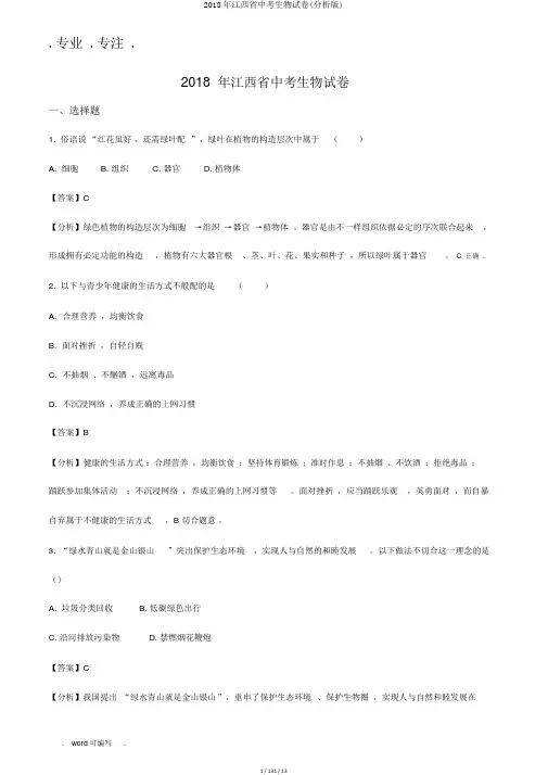 2018年江西省中考生物试卷(解析版)
