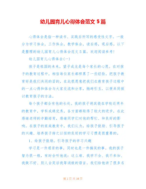 幼儿园育儿心得体会范文5篇