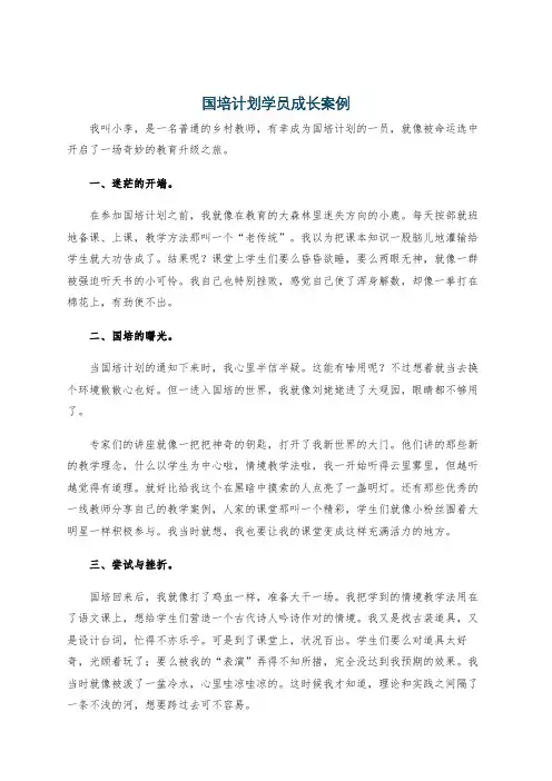 国培计划学员成长案例