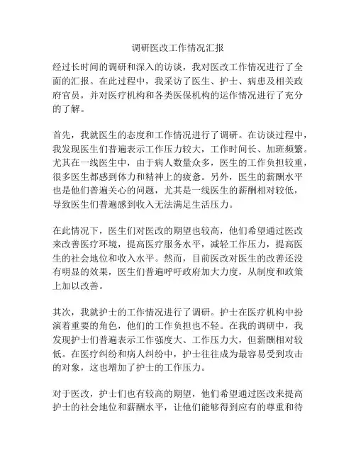 调研医改工作情况汇报