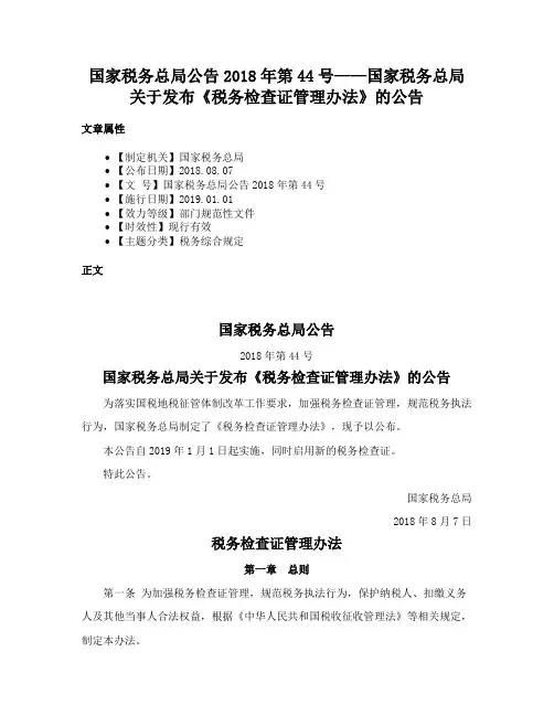 国家税务总局公告2018年第44号——国家税务总局关于发布《税务检查证管理办法》的公告