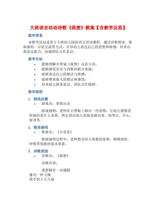 大班语言活动诗歌《我想》教案【含教学反思】