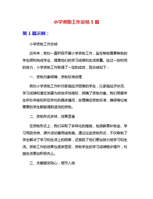 小学资助工作总结5篇