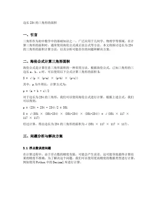 边长234的三角形的面积
