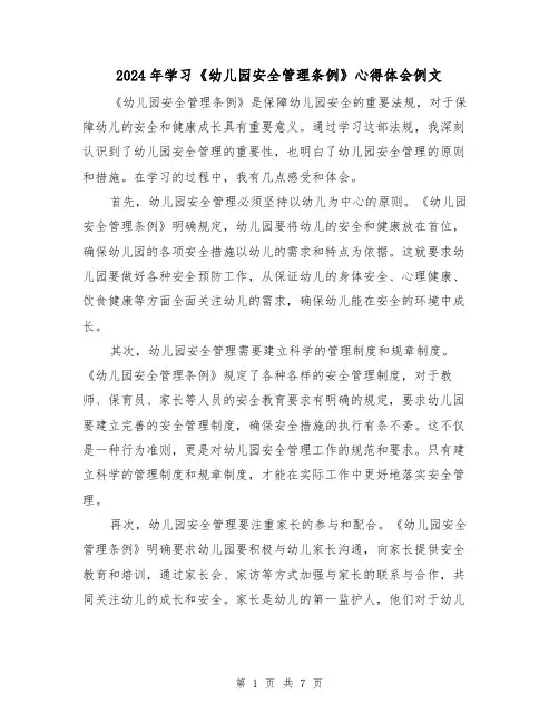 2024年学习《幼儿园安全管理条例》心得体会例文(3篇)