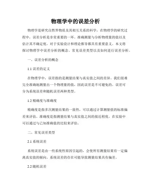 物理学中的误差分析