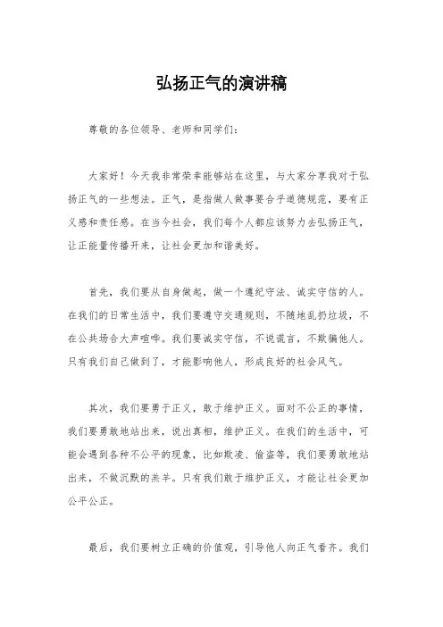 弘扬正气的演讲稿