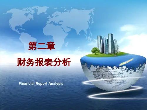 第二章 财务报表分析  财务管理PPT课件
