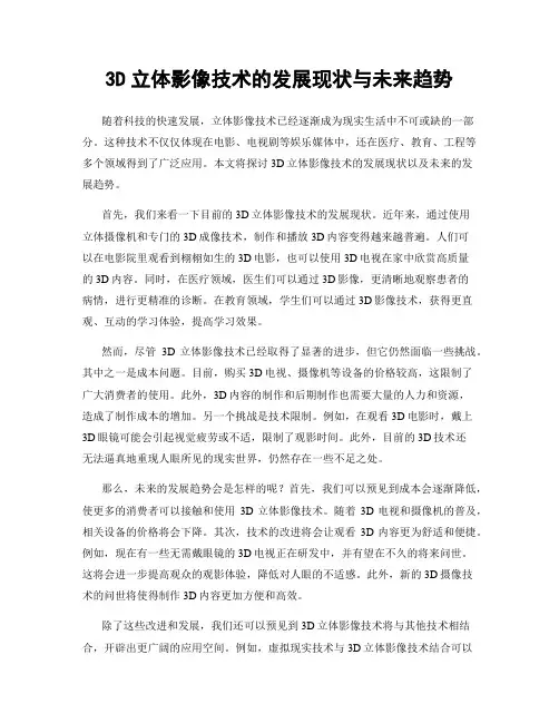 3D立体影像技术的发展现状与未来趋势