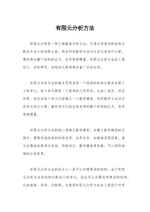 有限元分析方法