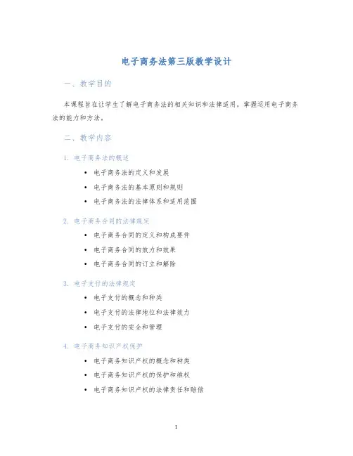 电子商务法第三版教学设计