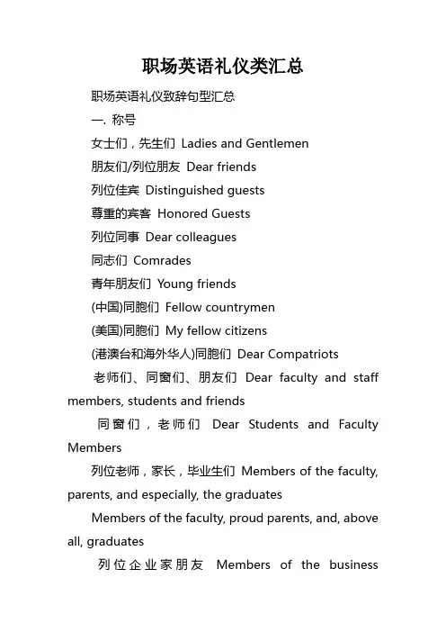 职场英语礼仪类汇总
