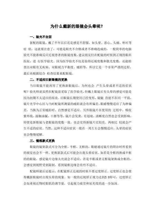 为什么戴新的眼镜会头晕呢？