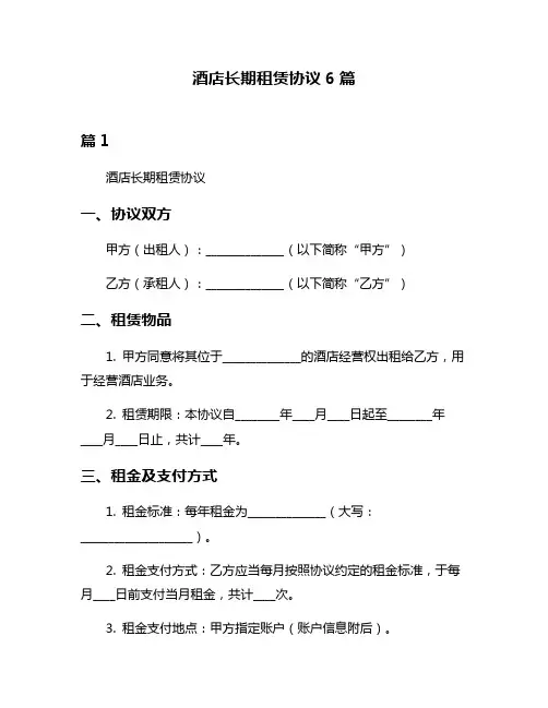 酒店长期租赁协议6篇