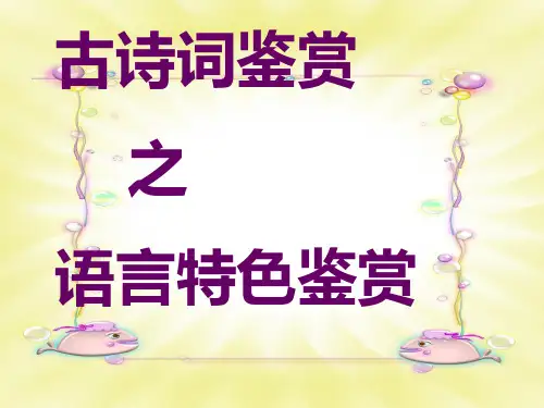 古诗词鉴赏之炼字(2019年上课)