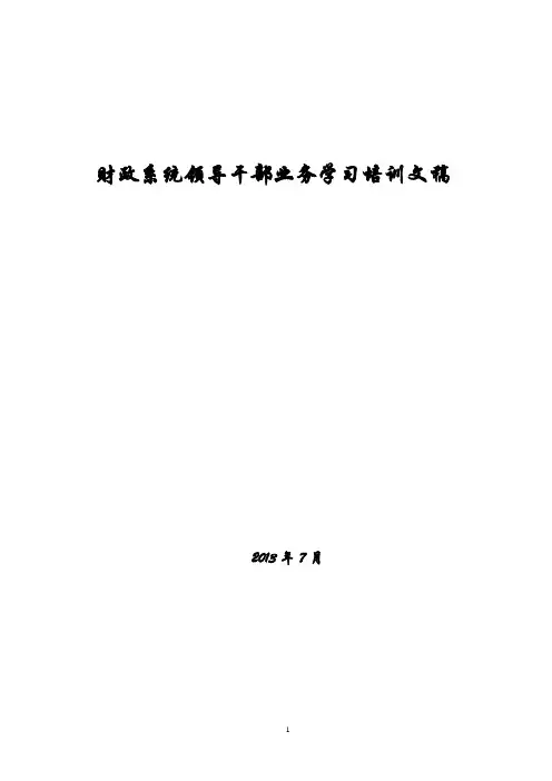 财政系统领导干部业务学习培训文稿