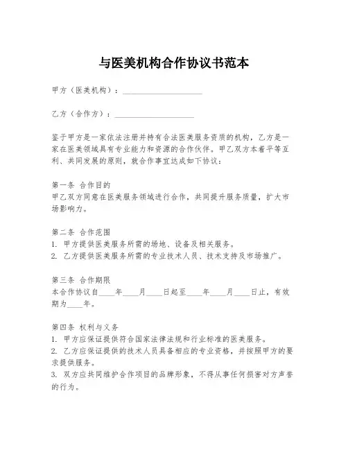 与医美机构合作协议书范本