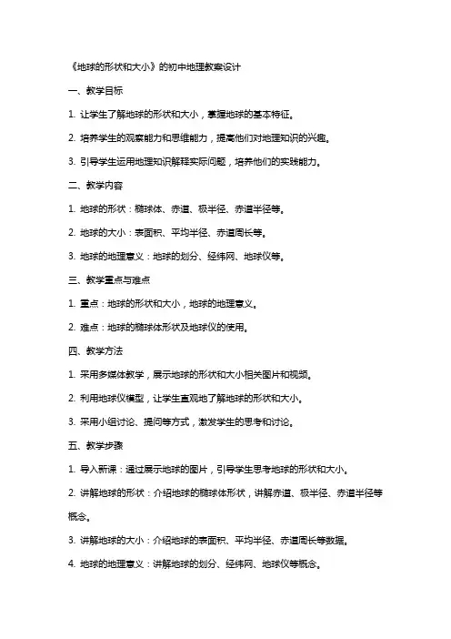 《地球的形状和大小》的初中地理教案设计