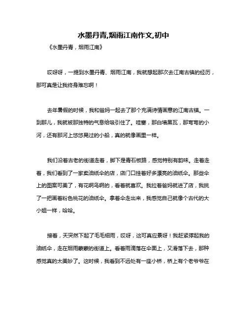 水墨丹青,烟雨江南作文,初中