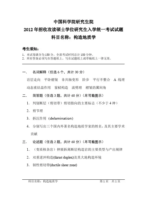 中国科学院研究生院构造地质学2012、2013年考研真题试题