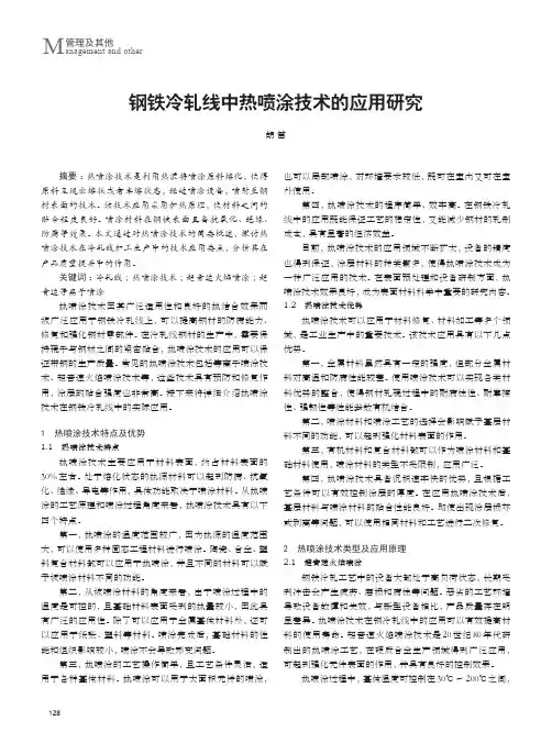 钢铁冷轧线中热喷涂技术的应用研究