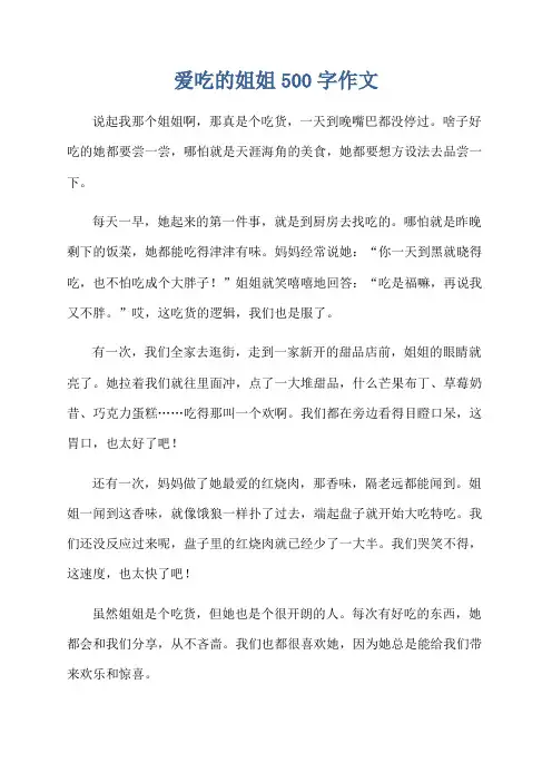 爱吃的姐姐500字作文