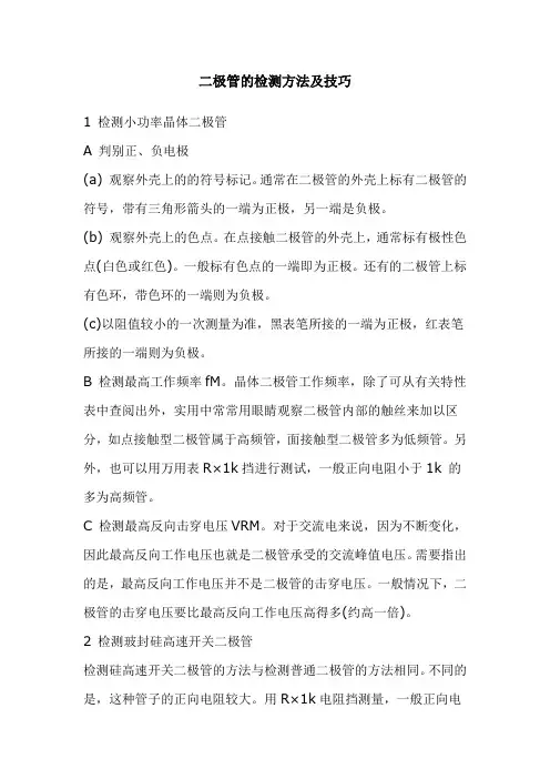 二极管的检测方法及技巧