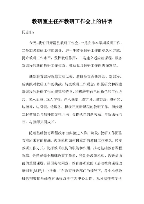 教研室主任在教研工作会上的讲话