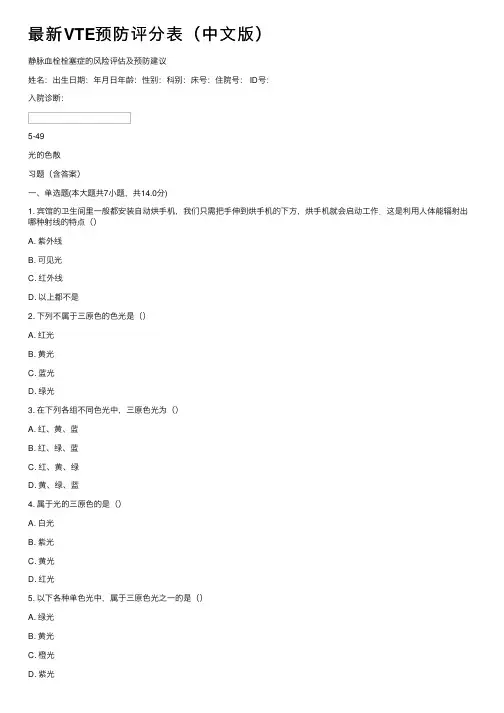 最新VTE预防评分表（中文版）