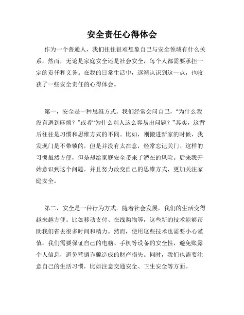 安全责任心得体会