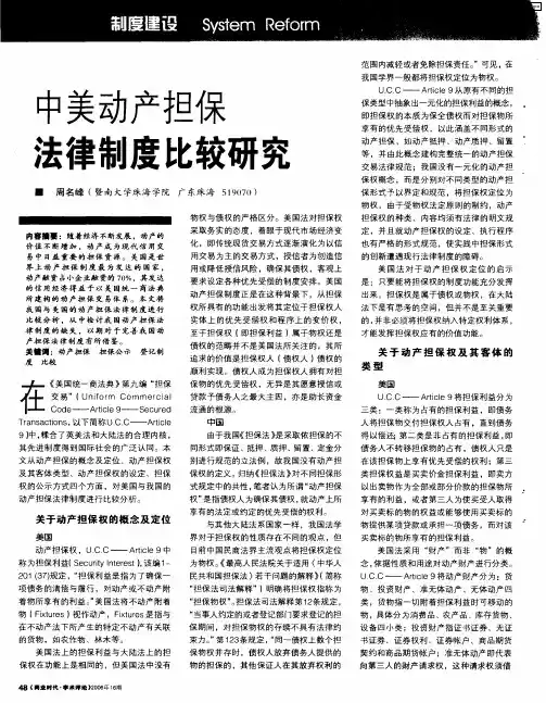 中美动产担保法律制度比较研究